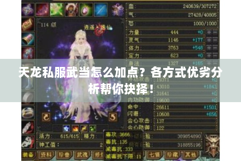 天龙私服武当怎么加点？各方式优劣分析帮你抉择！