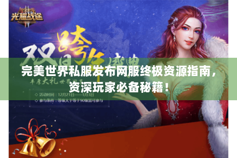 完美世界私服发布网服终极资源指南，资深玩家必备秘籍！