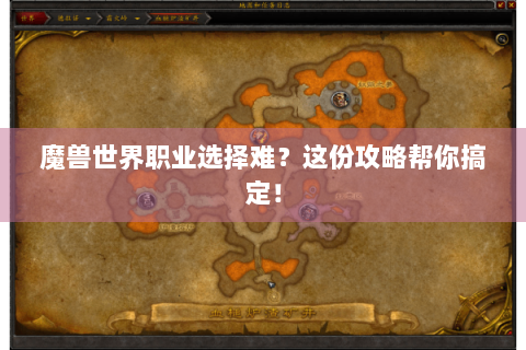 魔兽世界职业选择难？这份攻略帮你搞定！