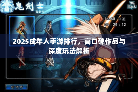 2025成年人手游排行，高口碑作品与深度玩法解析