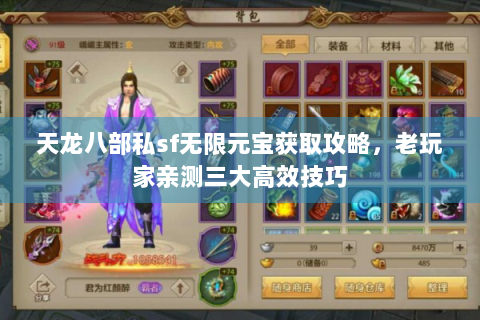 天龙八部私sf无限元宝获取攻略，老玩家亲测三大高效技巧