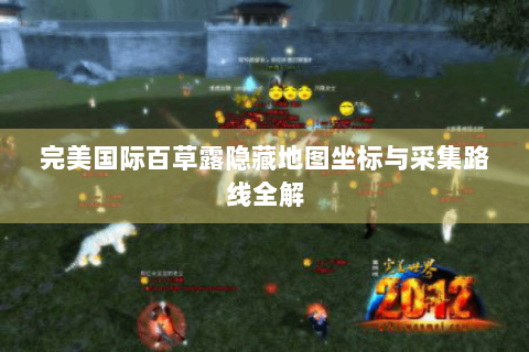 完美国际百草露隐藏地图坐标与采集路线全解