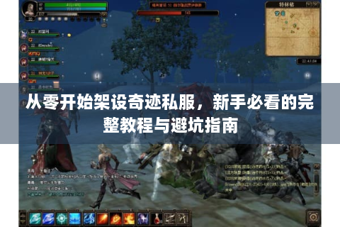 从零开始架设奇迹私服，新手必看的完整教程与避坑指南