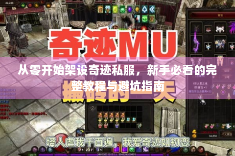 从零开始架设奇迹私服，新手必看的完整教程与避坑指南