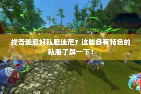 找奇迹最好私服迷茫？这些各有特色的私服了解一下！