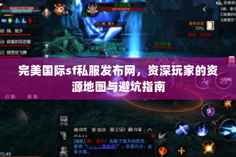 完美国际sf私服发布网，资深玩家的资源地图与避坑指南