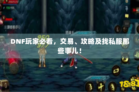 DNF玩家必看，交易、攻略及找私服那些事儿！