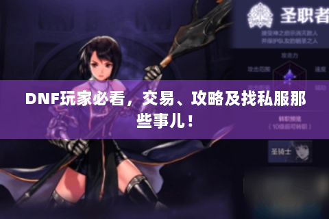 DNF玩家必看，交易、攻略及找私服那些事儿！