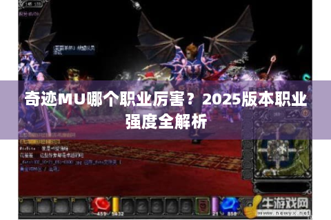 奇迹MU哪个职业厉害？2025版本职业强度全解析