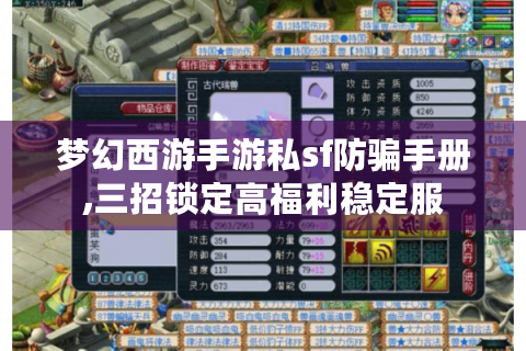 梦幻西游手游私sf防骗手册,三招锁定高福利稳定服