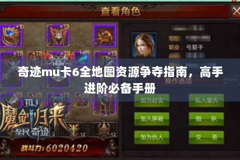 奇迹mu卡6全地图资源争夺指南，高手进阶必备手册