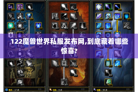 122魔兽世界私服发布网,到底藏着哪些惊喜?