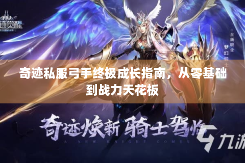 奇迹私服弓手终极成长指南，从零基础到战力天花板