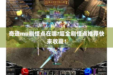 奇迹mu刷怪点在哪?超全刷怪点推荐快来收藏！