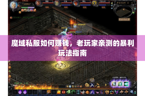 魔域私服如何赚钱，老玩家亲测的暴利玩法指南