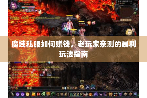 魔域私服如何赚钱，老玩家亲测的暴利玩法指南
