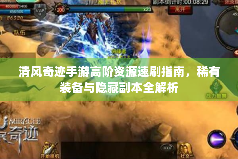 清风奇迹手游高阶资源速刷指南，稀有装备与隐藏副本全解析