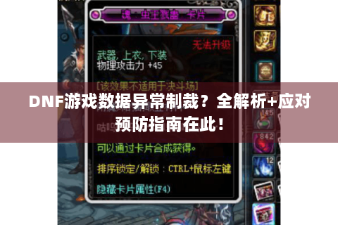 DNF游戏数据异常制裁？全解析+应对预防指南在此！