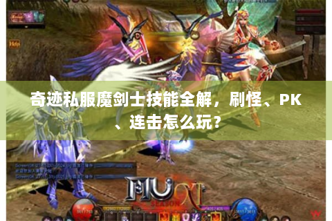 奇迹私服魔剑士技能全解，刷怪、PK、连击怎么玩？