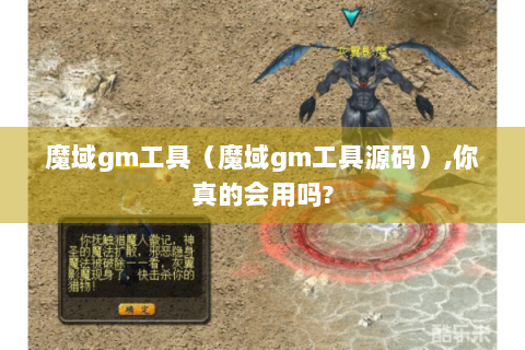 魔域gm工具（魔域gm工具源码）,你真的会用吗?