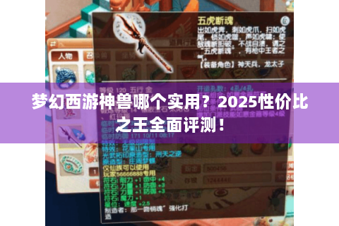 梦幻西游神兽哪个实用？2025性价比之王全面评测！