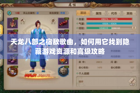 天龙八部之宿敌歌曲，如何用它找到隐藏游戏资源和高级攻略