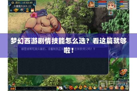 梦幻西游剧情技能怎么选？看这篇就够啦！