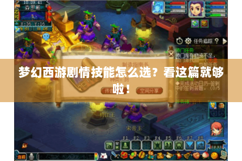 梦幻西游剧情技能怎么选？看这篇就够啦！