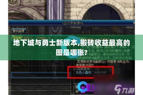 地下城与勇士新版本,搬砖收益最高的图是哪张?