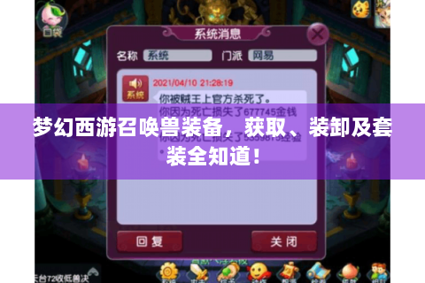 梦幻西游召唤兽装备，获取、装卸及套装全知道！