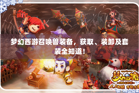 梦幻西游召唤兽装备，获取、装卸及套装全知道！