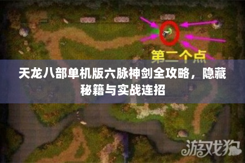 天龙八部单机版六脉神剑全攻略，隐藏秘籍与实战连招