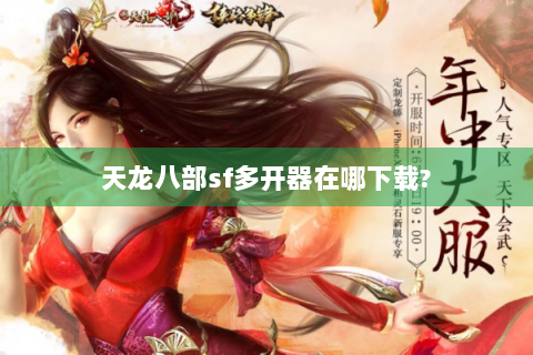 天龙八部sf多开器在哪下载?