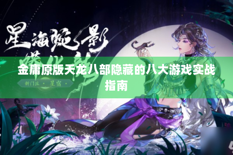 金庸原版天龙八部隐藏的八大游戏实战指南