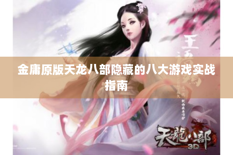 金庸原版天龙八部隐藏的八大游戏实战指南