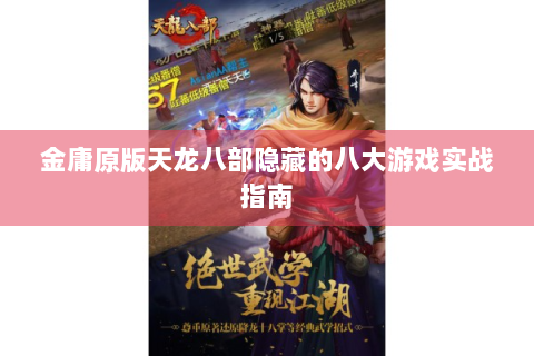 金庸原版天龙八部隐藏的八大游戏实战指南