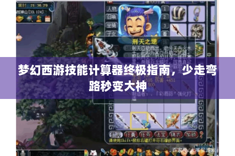 梦幻西游技能计算器终极指南，少走弯路秒变大神