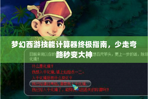 梦幻西游技能计算器终极指南，少走弯路秒变大神