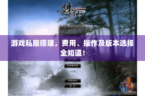 游戏私服搭建，费用、操作及版本选择全知道！