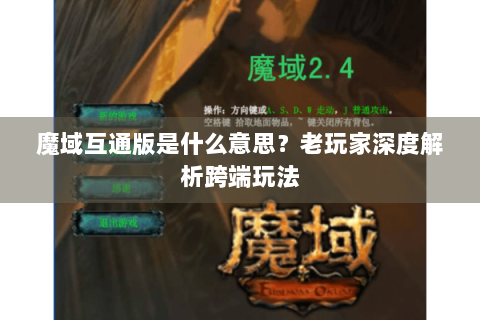 魔域互通版是什么意思？老玩家深度解析跨端玩法