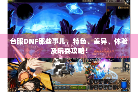 台服DNF那些事儿，特色、差异、体验及玩耍攻略！