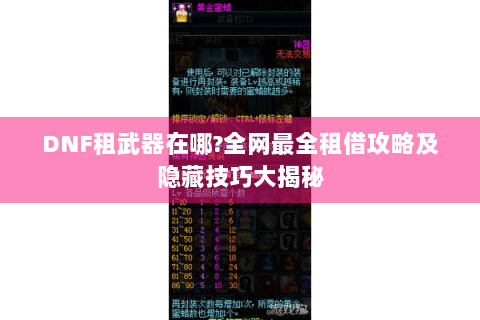 DNF租武器在哪?全网最全租借攻略及隐藏技巧大揭秘