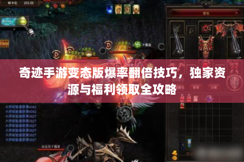 奇迹手游变态版爆率翻倍技巧，独家资源与福利领取全攻略