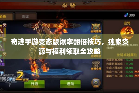奇迹手游变态版爆率翻倍技巧，独家资源与福利领取全攻略