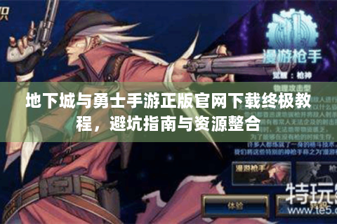 地下城与勇士手游正版官网下载终极教程，避坑指南与资源整合