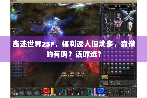 奇迹世界2SF，福利诱人但坑多，靠谱的有吗？该咋选？