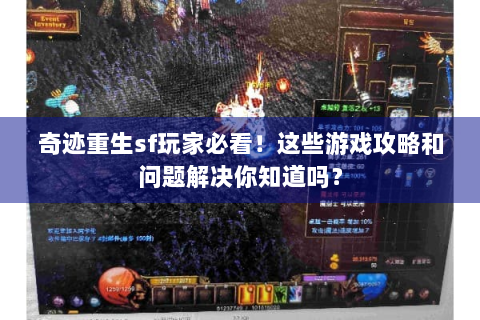 奇迹重生sf玩家必看！这些游戏攻略和问题解决你知道吗？