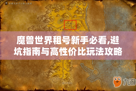 魔兽世界租号新手必看,避坑指南与高性价比玩法攻略