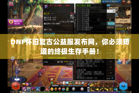 DNF怀旧复古公益服发布网，你必须知道的终极生存手册！