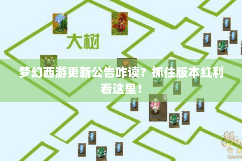 梦幻西游更新公告咋读？抓住版本红利看这里！